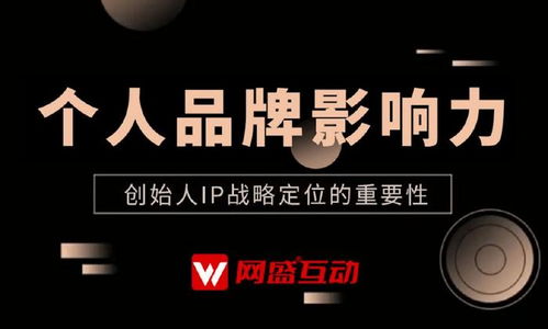 網(wǎng)盛互動(dòng)公關(guān)公司 以十年深耕，打造500+客戶的信任基石與創(chuàng)始人IP成功密碼