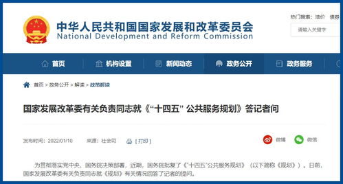 國家發展改革委有關負責同志就《“十四五”公共服務規劃》答記者問
