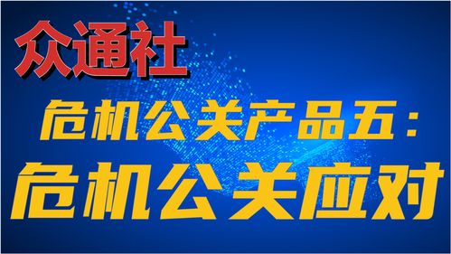 危機(jī)中的定海神針 眾通社危機(jī)公關(guān)應(yīng)對(duì)服務(wù)全面解析